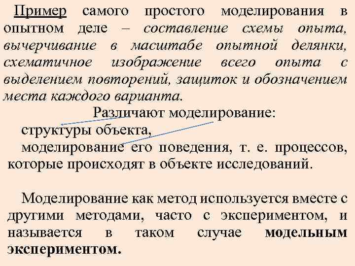 Пример самого простого моделирования в опытном деле – составление схемы опыта, вычерчивание в масштабе