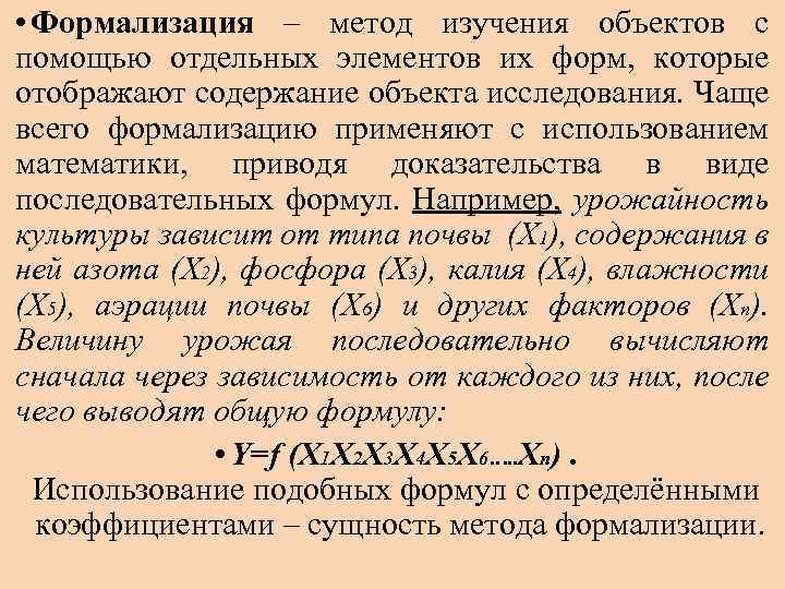  • Формализация – метод изучения объектов с помощью отдельных элементов их форм, которые