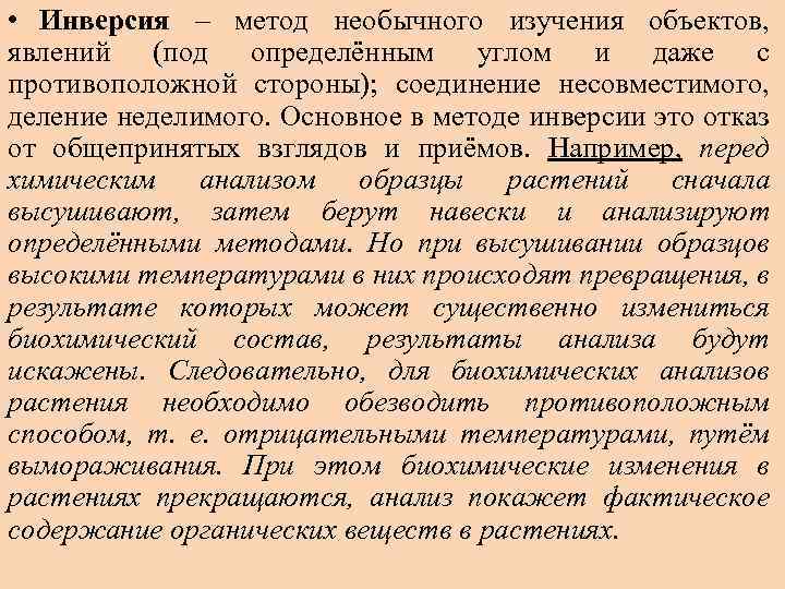  • Инверсия – метод необычного изучения объектов, явлений (под определённым углом и даже