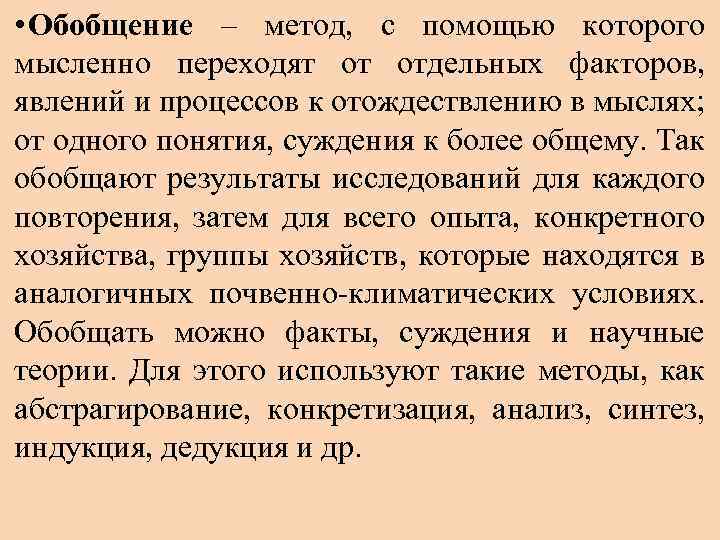  • Обобщение – метод, с помощью которого мысленно переходят от отдельных факторов, явлений