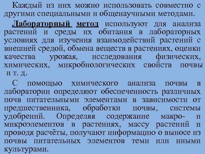 Каждый из них можно использовать совместно с другими специальными и общенаучными методами. Лабораторный метод