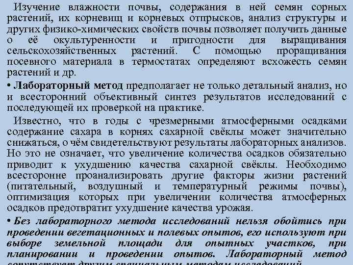 Изучение влажности почвы, содержания в ней семян сорных растений, их корневищ и корневых отпрысков,