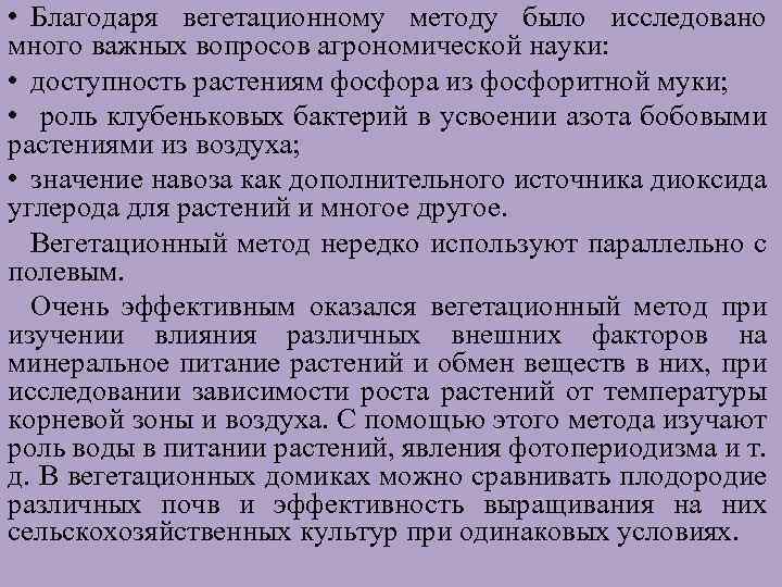  • Благодаря вегетационному методу было исследовано много важных вопросов агрономической науки: • доступность