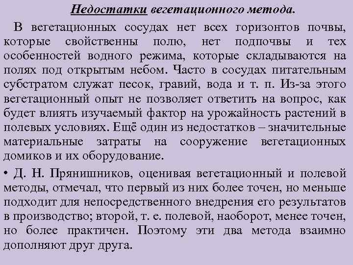 Недостатки вегетационного метода. В вегетационных сосудах нет всех горизонтов почвы, которые свойственны полю, нет