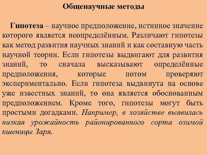 Общенаучные методы Гипотеза – научное предположение, истинное значение которого является неопределённым. Различают гипотезы как