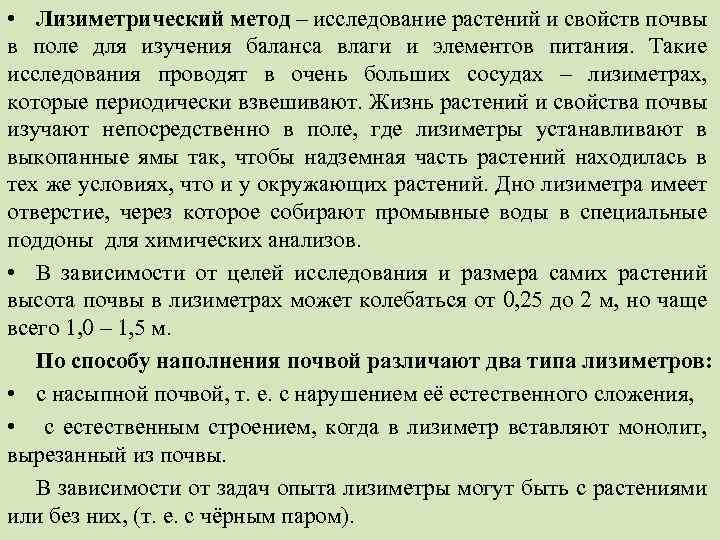  • Лизиметрический метод – исследование растений и свойств почвы в поле для изучения