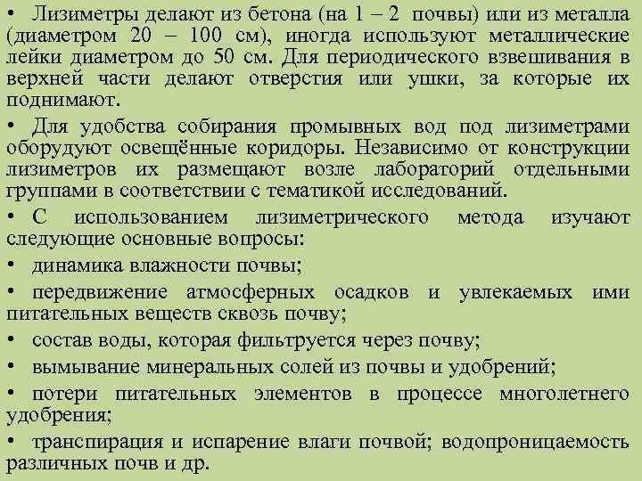  • Лизиметры делают из бетона (на 1 – 2 почвы) или из металла