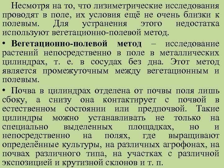 Несмотря на то, что лизиметрические исследования проводят в поле, их условия ещё не очень