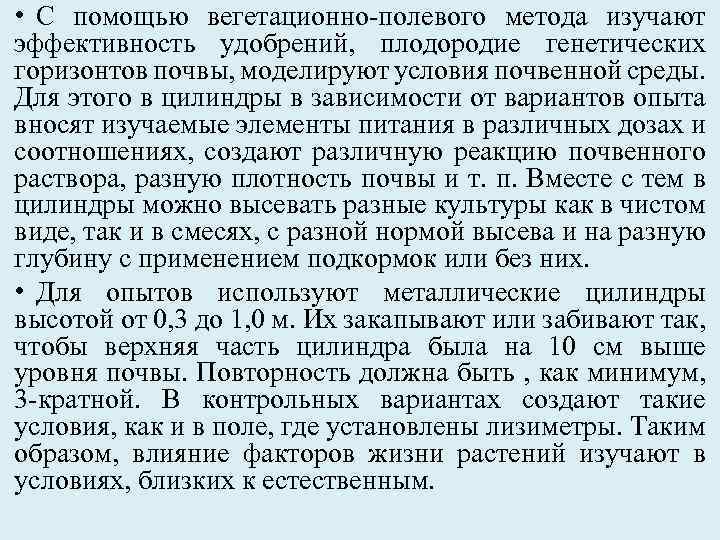  • С помощью вегетационно-полевого метода изучают эффективность удобрений, плодородие генетических горизонтов почвы, моделируют