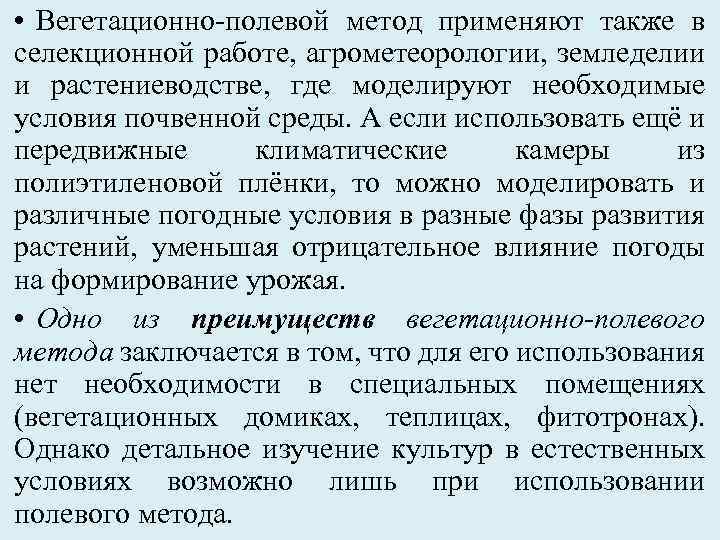  • Вегетационно-полевой метод применяют также в селекционной работе, агрометеорологии, земледелии и растениеводстве, где