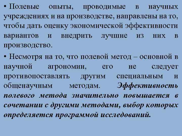  • Полевые опыты, проводимые в научных учреждениях и на производстве, направлены на то,