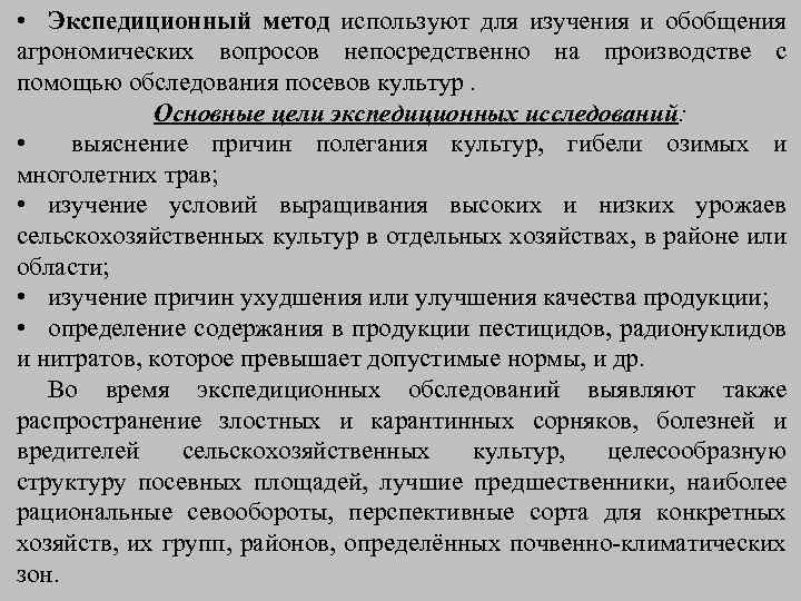  • Экспедиционный метод используют для изучения и обобщения агрономических вопросов непосредственно на производстве