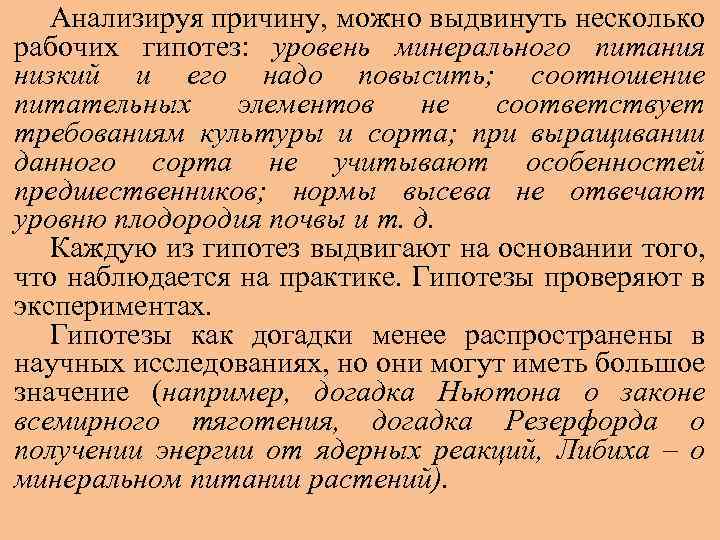 Анализируя причину, можно выдвинуть несколько рабочих гипотез: уровень минерального питания низкий и его надо