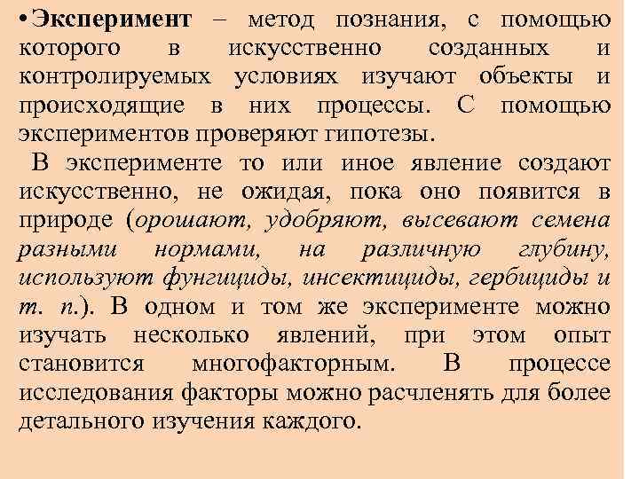  • Эксперимент – метод познания, с помощью которого в искусственно созданных и контролируемых