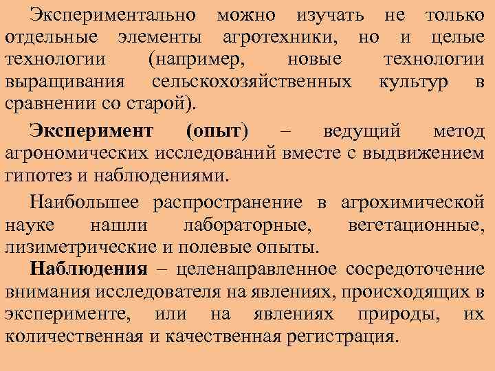 Экспериментально можно изучать не только отдельные элементы агротехники, но и целые технологии (например, новые