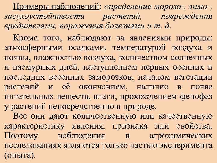 Примеры наблюдений: определение морозо-, зимо-, засухоустойчивости растений, повреждения вредителями, поражения болезнями и т. д.