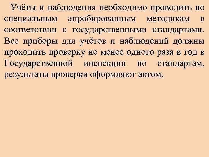 Учёты и наблюдения необходимо проводить по специальным апробированным методикам в соответствии с государственными стандартами.