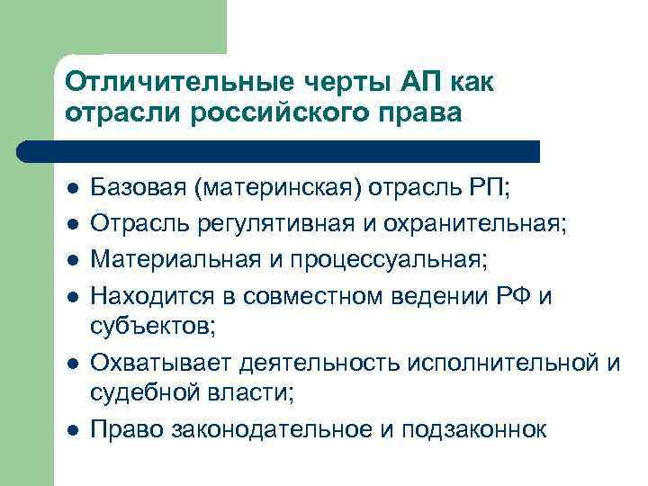 Отличительные черты АП как отрасли российского права l l l Базовая (материнская) отрасль РП;