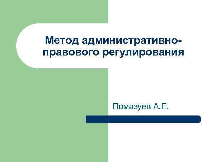 Метод административноправового регулирования Помазуев А. Е. 