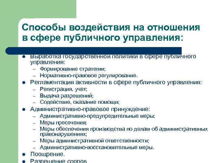 Способы воздействия на отношения в сфере публичного управления: l Выработка государственной политики в сфере