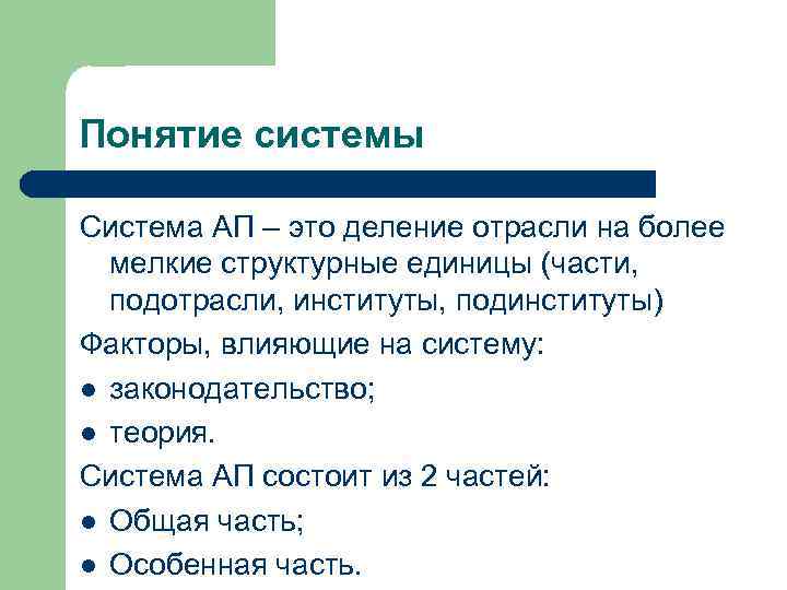 Понятие системы Система АП – это деление отрасли на более мелкие структурные единицы (части,