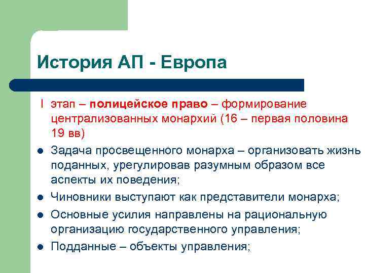 История АП - Европа I этап – полицейское право – формирование централизованных монархий (16