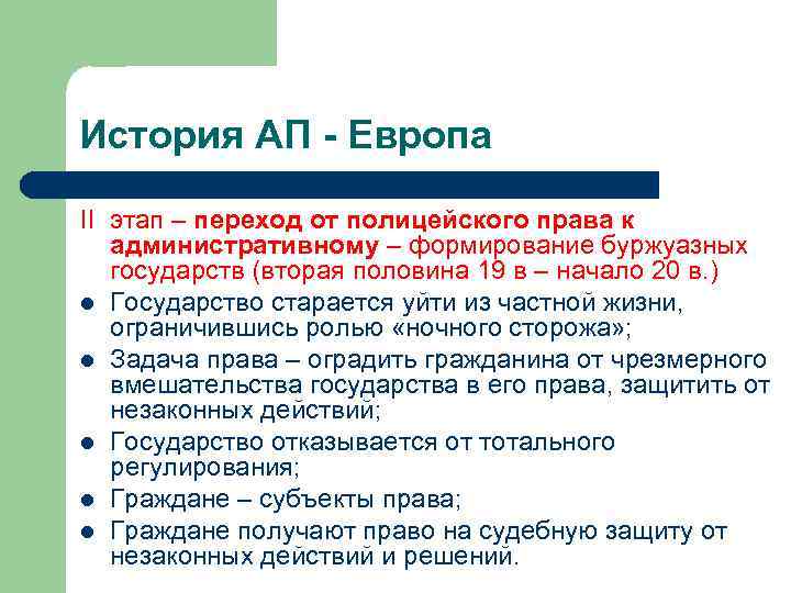 История АП - Европа II этап – переход от полицейского права к административному –