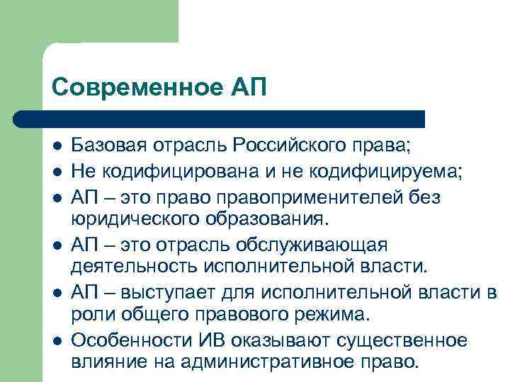 Современное АП l l l Базовая отрасль Российского права; Не кодифицирована и не кодифицируема;