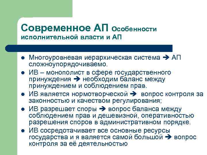 Современное АП Особенности исполнительной власти и АП l l l Многоуровневая иерархическая система АП