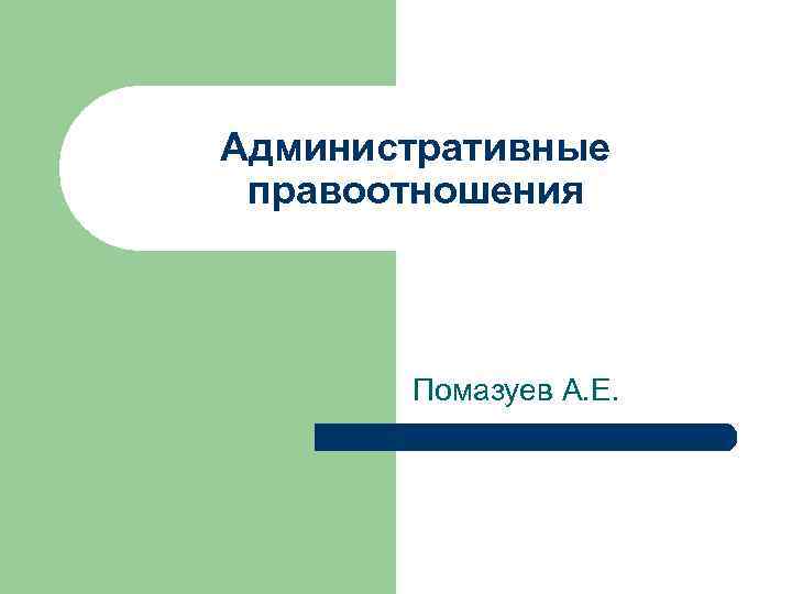 Административные правоотношения Помазуев А. Е. 