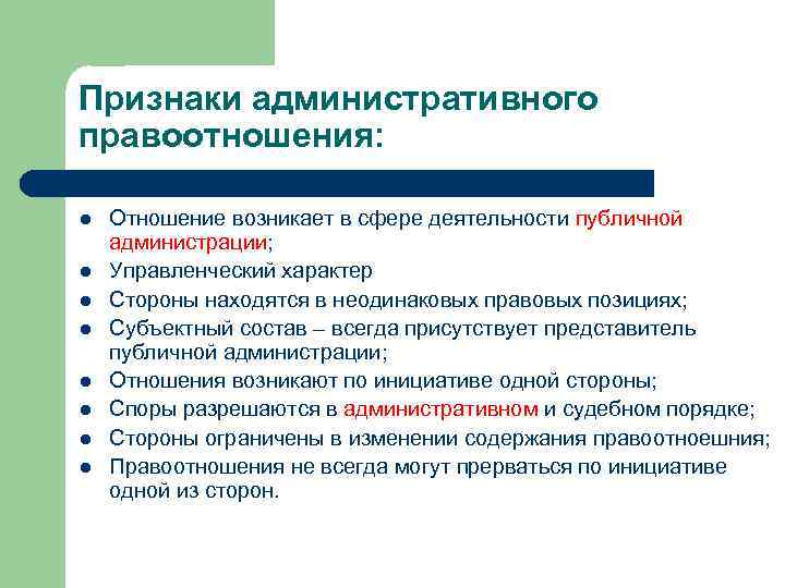 Признаки административного правоотношения: l l l l Отношение возникает в сфере деятельности публичной администрации;