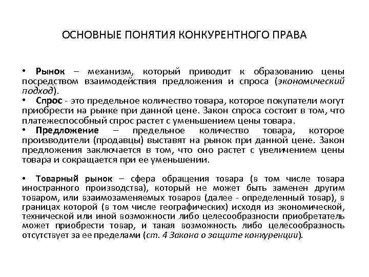 ОСНОВНЫЕ ПОНЯТИЯ КОНКУРЕНТНОГО ПРАВА • Рынок – механизм, который приводит к образованию цены посредством