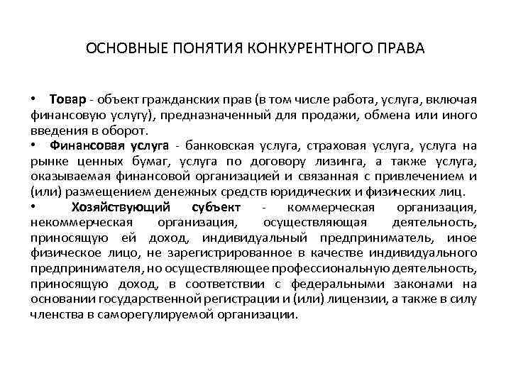 ОСНОВНЫЕ ПОНЯТИЯ КОНКУРЕНТНОГО ПРАВА • Товар - объект гражданских прав (в том числе работа,