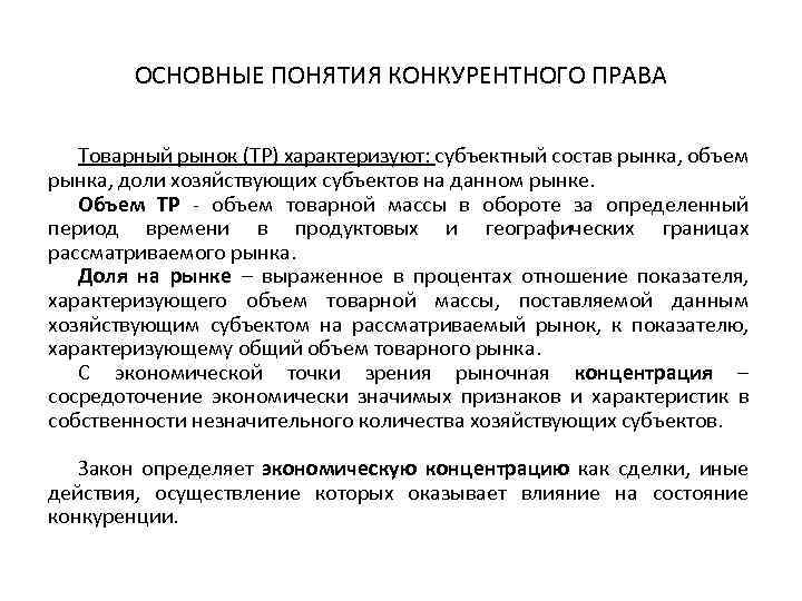 ОСНОВНЫЕ ПОНЯТИЯ КОНКУРЕНТНОГО ПРАВА Товарный рынок (ТР) характеризуют: субъектный состав рынка, объем рынка, доли