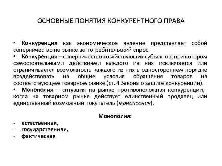 ОСНОВНЫЕ ПОНЯТИЯ КОНКУРЕНТНОГО ПРАВА • Конкуренция как экономическое явление представляет собой соперничество на рынке