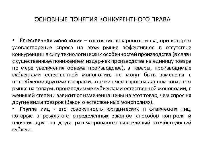 ОСНОВНЫЕ ПОНЯТИЯ КОНКУРЕНТНОГО ПРАВА • Естественная монополия – состояние товарного рынка, при котором удовлетворение