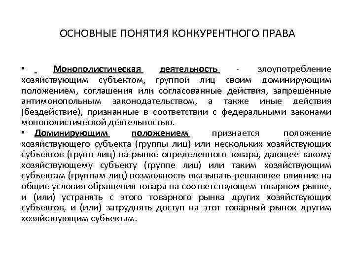 ОСНОВНЫЕ ПОНЯТИЯ КОНКУРЕНТНОГО ПРАВА • Монополистическая деятельность злоупотребление хозяйствующим субъектом, группой лиц своим доминирующим