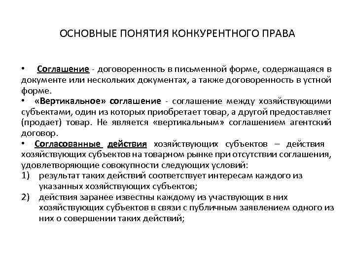 Конкурентное право это. Основные понятия конкурентного права. Субъекты конкурентного права. Основные термины конкурентного права.. Понятие и общая характеристика субъектов конкурентного права.