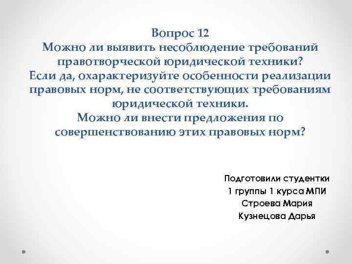 Вопрос 12 Можно ли выявить несоблюдение требований правотворческой юридической техники? Если да, охарактеризуйте особенности