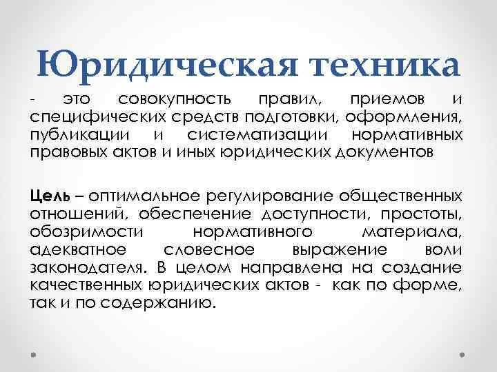 Юридическая техника это совокупность правил, приемов и специфических средств подготовки, оформления, публикации и систематизации