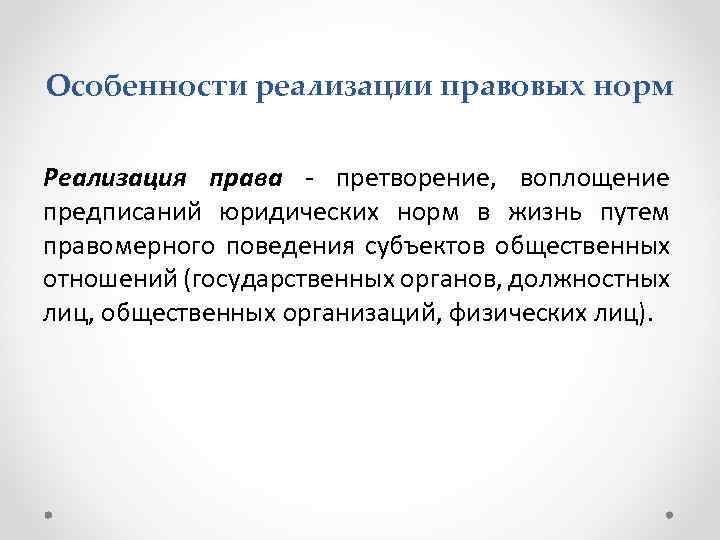 Особенности реализации правовых норм Реализация права - претворение, воплощение предписаний юридических норм в жизнь