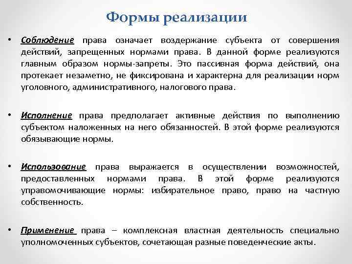 Формы реализации • Соблюдение права означает воздержание субъекта от совершения действий, запрещенных нормами права.