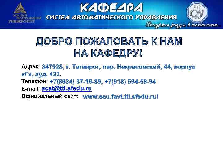  Адрес: , Телефон: E-mail: acst@tti. sfedu. ru Официальный сайт: 