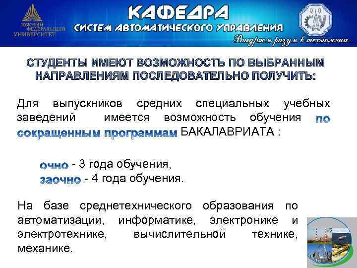 Для выпускников средних специальных учебных заведений имеется возможность обучения БАКАЛАВРИАТА : - 3 года