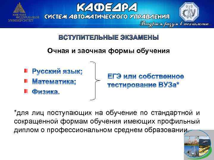 Очная и заочная формы обучения *для лиц поступающих на обучение по стандартной и сокращенной