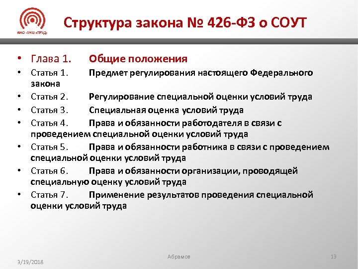 Структура закона № 426 -ФЗ о СОУТ • Глава 1. Общие положения • Статья