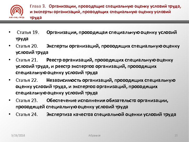 Глава 3. Организации, проводящие специальную оценку условий труда, и эксперты организаций, проводящих специальную оценку
