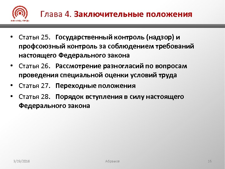 Положения ст. Профсоюзный контроль за соблюдением трудового законодательства. Надзор и контроль за соблюдением закона. Что такое государственный профсоюзный контроль за охраной труда?. Контроль и надзор за проведением специальной оценки условий труда.