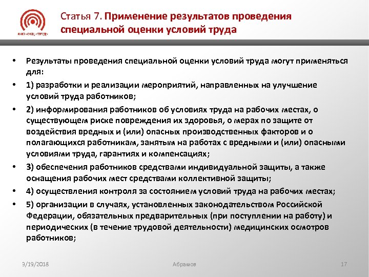 Статья 7. Применение результатов проведения специальной оценки условий труда • • • Результаты проведения