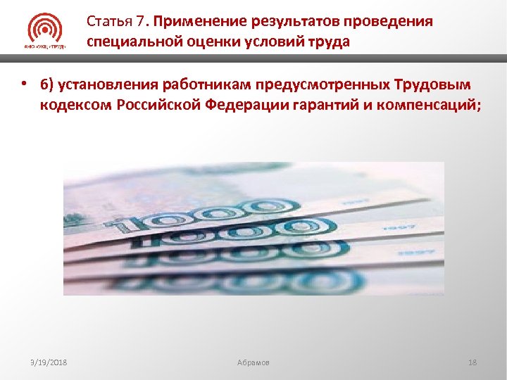 Статья 7. Применение результатов проведения специальной оценки условий труда • 6) установления работникам предусмотренных